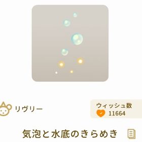 気泡と水底のきらめき おまとめ割引有り | リヴリーアイランドのアカウントデータ、RMTの販売・買取一覧