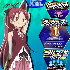 期間限定コラボキャラ 魔法少女まどか☆マギカ 佐倉杏子(2) 初期アカウント | エムホールデム(mHOLD'EM)のアカウントデータ、RMTの販売・買取一覧