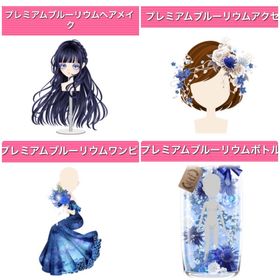 GREE ガルショ プレミアムブルーリウム セット | ガルショのアカウントデータ、RMTの販売・買取一覧