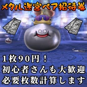 メタル迷宮ペア招待券 1枚90円！ 超元気玉＆香水付き！ 途中休憩・分割周回OK！ ドラクエ10 | ドラクエ10(DQX)のアイテム、RMTの販売・買取一覧
