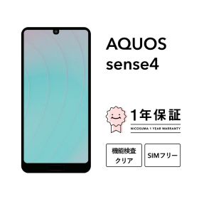 最大2000円オフ【中古】AQUOS sense4 64GB スマホ スマートフォン 本体 SIMフリー docomo au softbank 美品 にこスマ認定整備済み品(リファービッシュ 整備済品) 白ロム