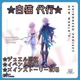 【 実績多数 480 件 】ジュエル回収／イベント／メインストーリー代行 etc... | 白猫プロジェクトの代行、RMTの販売・買取一覧