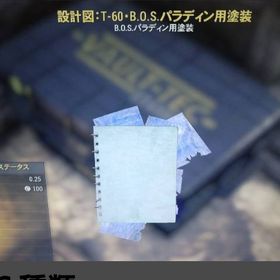 Ｔ-６０ B.O.S.レガシー塗装設計図 | Fallout76(フォールアウト76)のアカウントデータ、RMTの販売・買取一覧