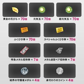 黄金の花びら70個 元気玉70個 超元気玉70個 特急メタル迷宮招待券7個 アイテムコード | ドラクエ10(DQX)のアイテム、RMTの販売・買取一覧