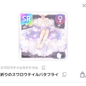 SR 祈りのスワロウテイルバタフライ | ピュアニスタのアイテム、RMTの販売・買取一覧