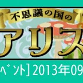 【不思議の国のｱﾘｽ】 | スペースデブリーズのアイテム、RMTの販売・買取一覧