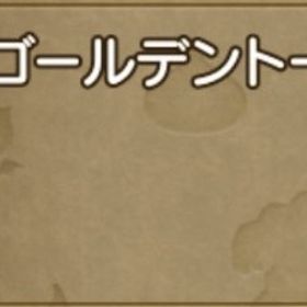 ゴールデントーテムの家キット | ドラクエ10(DQX)のアイテム、RMTの販売・買取一覧