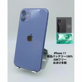 060★美品★iPhone11 256GBシムフリー/純正新品バッテリー100％(スマートフォン本体)