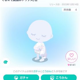 ぐるエモ腕掴みトップス/白 | ピグパ(ピグパーティ)のアイテム、RMTの販売・買取一覧