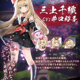 三上千織 初期アカウント | 雀魂 じゃんたまのアカウントデータ、RMTの販売・買取一覧