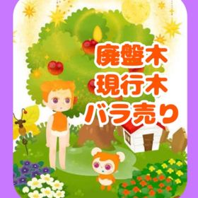 【バラ売り】廃盤木 現行木 | リヴリーアイランドのアイテム、RMTの販売・買取一覧
