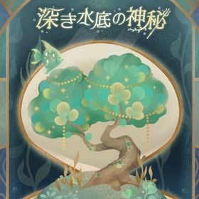 【バラ売り】深き水底の神秘 | リヴリーアイランドのアイテム、RMTの販売・買取一覧