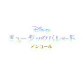 イマジニア ディズニー ミュージックパレード アンコール [Nintendo Switchソフト ダウンロード版]