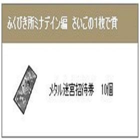 メタル迷宮招待券×10 ふくびき所スペシャル みんなそろってミナデイン編 さいごの１枚で賞 | ドラクエ10(DQX)のアイテム、RMTの販売・買取一覧