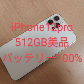 iPhone 12 Pro 512GB 国内版 バッテリー100%(スマートフォン本体)