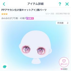 【✨超希少・復刻なし✨】ピグパーティ PPアヤカシ化け猫キャットアイ | ピグパ(ピグパーティ)のアカウントデータ、RMTの販売・買取一覧