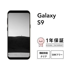 最大2000円オフ【中古】Galaxy S9 64GB 256GB スマホ スマートフォン 本体 SIMフリー docomo au softbank 美品 にこスマ認定整備済み品(リファービッシュ 整備済品) 白ロム