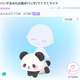 パンダてくてくライド | ピグパ(ピグパーティ)のアイテム、RMTの販売・買取一覧