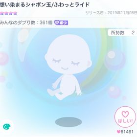 想い染まるシャボン玉/ふわっとライド | ピグパ(ピグパーティ)のアイテム、RMTの販売・買取一覧