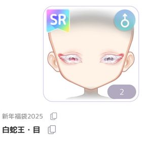 白蛇王・目 | ピュアニスタのアイテム、RMTの販売・買取一覧