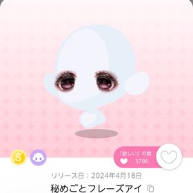 ♡ 秘めごとフレーズアイ ♡ | ポケコロツイン(ポケツイ)のアイテム、RMTの販売・買取一覧