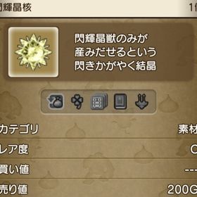 閃輝晶核販売 / 注文ページ | ドラクエ10(DQX)のアイテム、RMTの販売・買取一覧