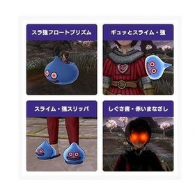 スラ強フロートプリズム ・ギュッとスライム・強 ・しぐさ書 赤いまなざし ・スライム・強スリッパ | ドラクエ10(DQX)のアイテム、RMTの販売・買取一覧