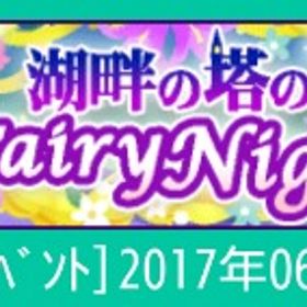 【17年ｲﾍﾞﾝﾄ】 | スペースデブリーズのアイテム、RMTの販売・買取一覧