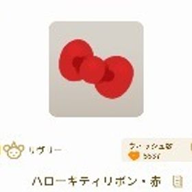 ハローキティリボン・赤２つ、ハローキティとなかよしキャップ２つ | リヴリーアイランドのアカウントデータ、RMTの販売・買取一覧