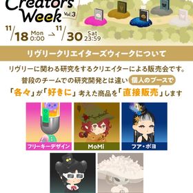 第3回リヴリークリエイターズウィーク リヴクリ バラ売り | リヴリーアイランドのアイテム、RMTの販売・買取一覧