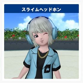 スライムヘッドホン アイテムコード | ドラクエ10(DQX)のアイテム、RMTの販売・買取一覧