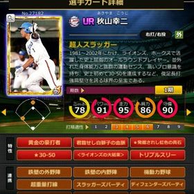 G秋山 赤6☆2 フルマ 大結束 血脈 黄金の豪打者 | モバプロ2レジェンドのアカウントデータ、RMTの販売・買取一覧