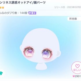 ロンリネス誘惑オッドアイ | ピグパ(ピグパーティ)のアイテム、RMTの販売・買取一覧