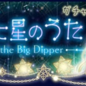 (欠品あり)Ameba 北斗七星のうたガチャ18点セット | ガルショのアカウントデータ、RMTの販売・買取一覧