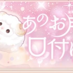 (欠品あり)Ameba あのお月様に口付けをガチャ21点セット | ガルショのアカウントデータ、RMTの販売・買取一覧