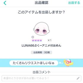 LUNA66ぷくーアニメ付おめん | ピグパ(ピグパーティ)のアイテム、RMTの販売・買取一覧