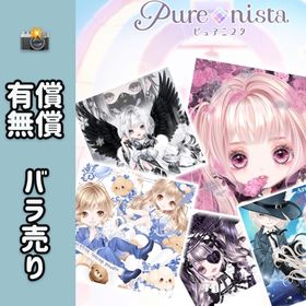 【6月更新】有償無償 📸 バラ売り✨ | ピュアニスタのアイテム、RMTの販売・買取一覧