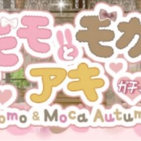 (欠品あり)Ameba モモとモカのアキガチャ20点セット | ガルショのアカウントデータ、RMTの販売・買取一覧