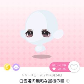 白雪姫の無垢な黒檀の瞳 | ポケコロツイン(ポケツイ)のアカウントデータ、RMTの販売・買取一覧