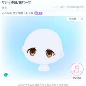 サシャの目/顔パーツ | ピグパ(ピグパーティ)のアイテム、RMTの販売・買取一覧