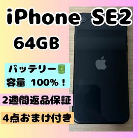 バッテリー新品 iPhoneSE2 64GB おまけつき 4(スマートフォン本体)
