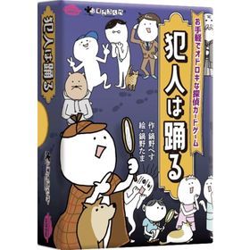 ボードゲーム 犯人は踊る 鍋野企画 すごろくや 3人 から 8人 8歳以上 10分 テーブルゲーム アナログゲーム 探偵 推理 心理戦 定番 カードゲーム