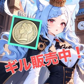 ❀完全個人❀100万ギル =60円 | FF14のギル、RMTの販売・買取一覧