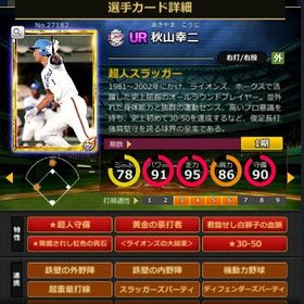 G秋山 赤6☆3 フルマ 大結束 血脈 黄金の豪打者 | モバプロ2レジェンドのアカウントデータ、RMTの販売・買取一覧