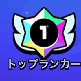 虹盾1体550円‼️トップランカーも格安でやってます‼️ | ブロスタ(ブロウルスターズ)の代行、RMTの販売・買取一覧