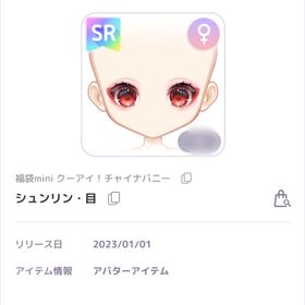シュンリン・目 過去福袋 ♀︎SR目 | ピュアニスタのアカウントデータ、RMTの販売・買取一覧