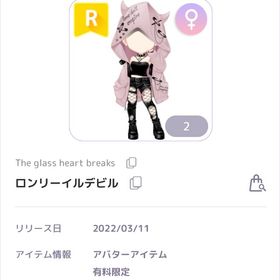 The glass heart breaks ロンリーイルデビル 女の子服 | ピュアニスタのアカウントデータ、RMTの販売・買取一覧