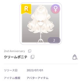 2nd anniversary 福袋 クリームポニテ 女の子髪 | ピュアニスタのアカウントデータ、RMTの販売・買取一覧