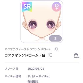 アクマのファーストラブシンドローム コアクマシンドローム 女の子目 | ピュアニスタのアカウントデータ、RMTの販売・買取一覧