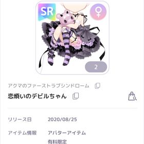 アクマのファーストラブシンドローム 恋煩いのデビルちゃん | ピュアニスタのアカウントデータ、RMTの販売・買取一覧